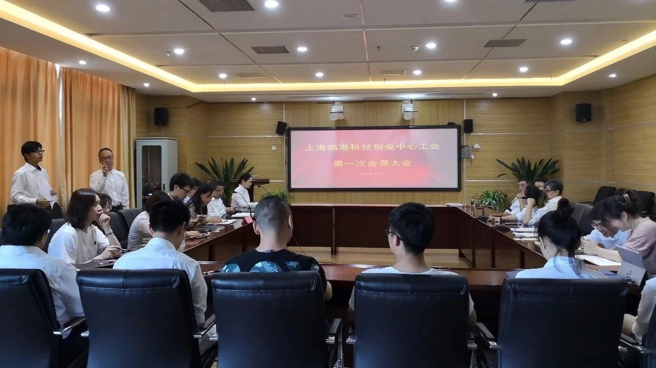 上海临港科技创业中心有限公司工会正式成立！